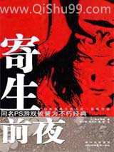 寄生前夜