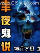 半夜说鬼