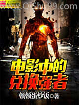 电影中的兑换强者