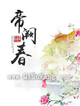 帝阙春