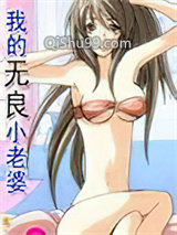 我的无良小老婆