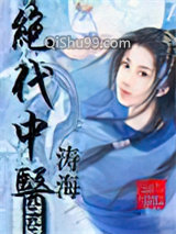 绝代中医