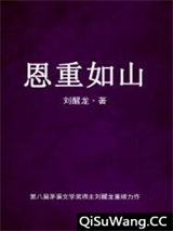 恩重如山