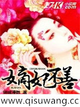 嫡妃不善