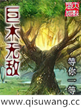 巨木无敌