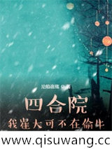 四合院：我崔大可不在偷牛