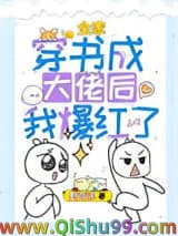 全家穿书成大佬后我爆红了