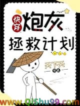 炮灰拯救计划[快穿]