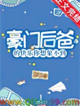 豪门后爸的快乐你想象不到