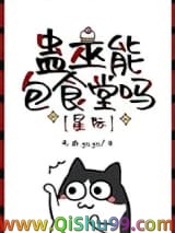 蛊巫能包食堂吗[星际]