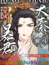 穿成大秦暴君的“驸马”[穿书]