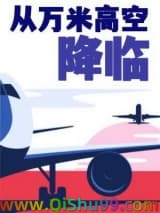 从万米高空降临