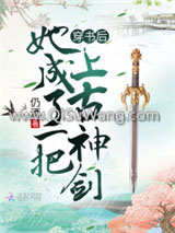 穿书后她成了一把上古神剑
