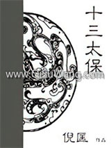 十三太保