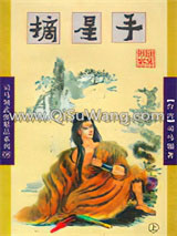 摘星手