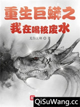 重生巨蟒之我在喝核废水