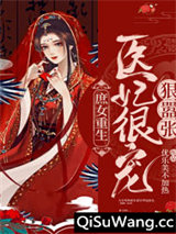 庶女重生：医妃很宠狠嚣张
