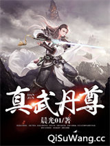真武丹尊
