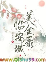 临安城美食录