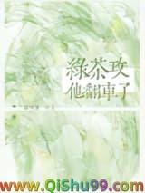 绿茶攻他翻车了