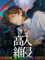 高维入侵