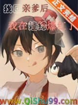 认回亲爹后我在娃综爆红了