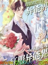 小怪胎嘎嘎征服异能界