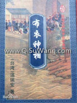 布衣神相小说6（神相李布衣系列）神医赖药儿
