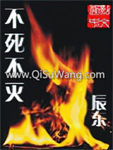 不死不灭