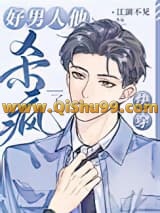 渣男洗白纪事[快穿]/好男人他杀疯了[快穿]