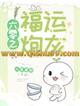 六零之福运炮灰