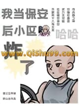 我当保安后小区炸了
