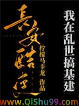 我在乱世搞基建[穿书]