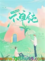 信息素说你不单纯