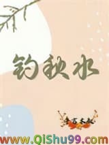 钓秋水