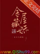 金屋藏娇[穿书]