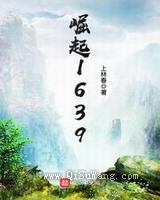 崛起1639