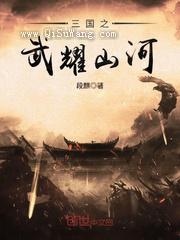 三国之武耀山河