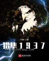 猎隼1937