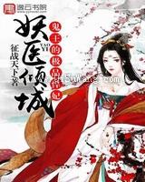 妖医倾城，鬼王的极品悍妃