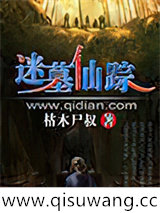 迷墓仙踪