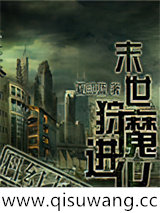 末世狩魔进化