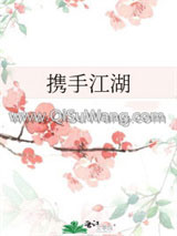 携手江湖