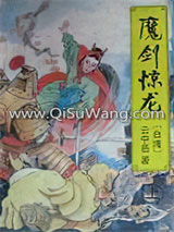 魔剑惊龙