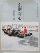 剑胆琴心