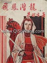潜龙飞凤