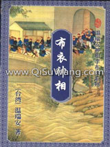 布衣神相