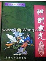神剑无光