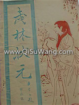 武林状元