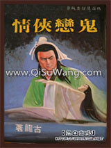 鬼恋侠情